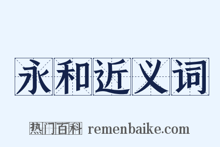 永和近义词是什么意思的图片